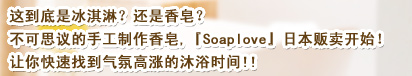 这到底是冰淇淋？还是香皂？不可思议的手工制作香皂，『Soaplove』日本贩卖开始！让你快速找到气氛高涨的沐浴时间!!